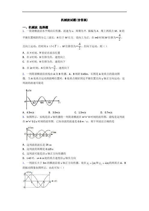 机械波试题(含答案)