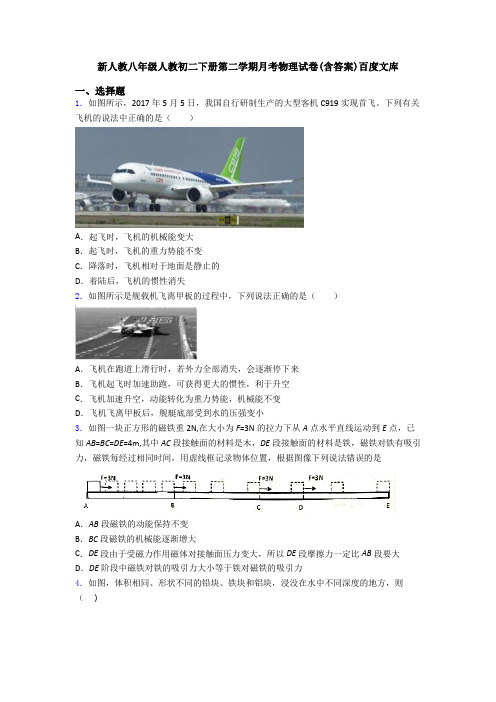 新人教八年级人教初二下册第二学期月考物理试卷(含答案)百度文库