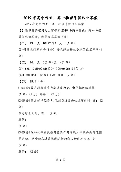 精选-高中作业：高一物理暑假作业答案-word文档