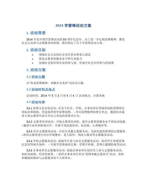 2014学雷锋活动方案