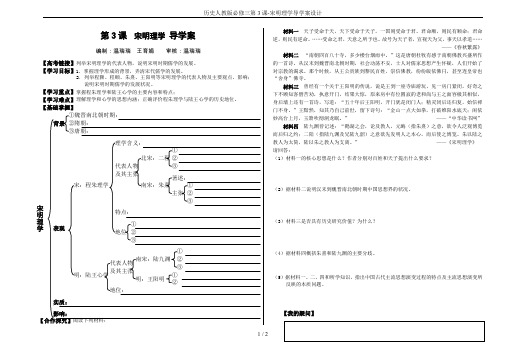 历史人教版必修三第3课-宋明理学导学案设计