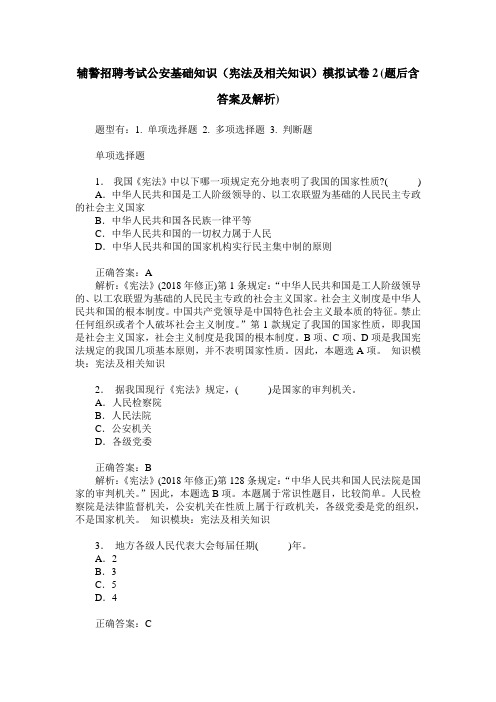 辅警招聘考试公安基础知识(宪法及相关知识)模拟试卷2(题后含答