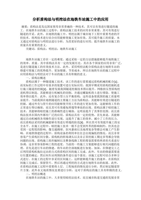 分析盾构法与明挖法在地铁车站施工中的应用