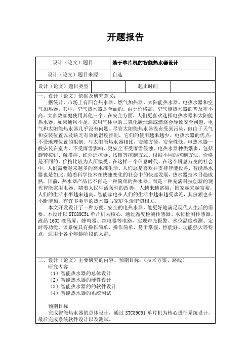 《基于单片机的智能热水器设计开题报告1100字》