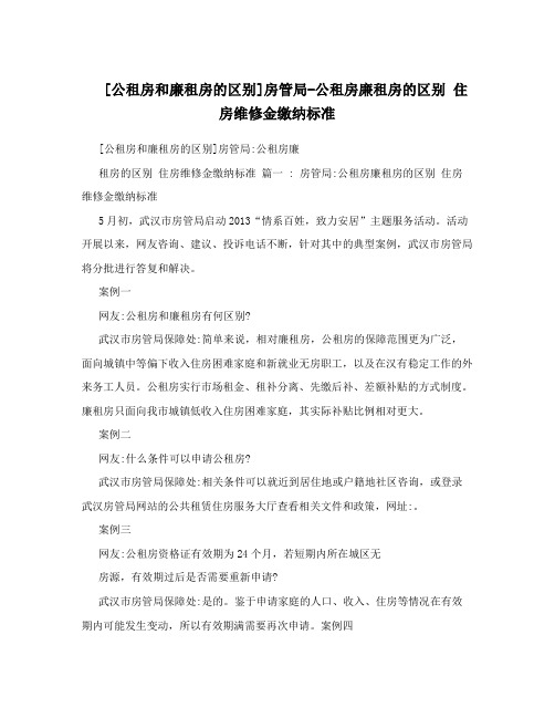 [公租房和廉租房的区别]房管局-公租房廉租房的区别 住房维修金缴纳标准