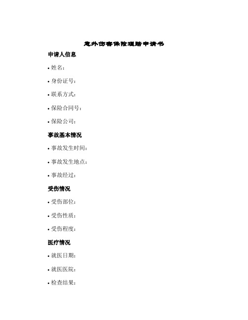 2024年意外伤害保险理赔申请书