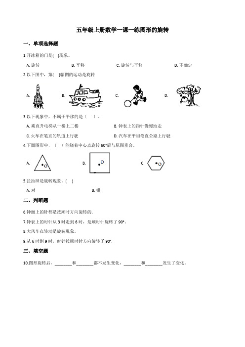 2022年五年级上册数学同步练习 2 2图形的旋转 西师大版(含答案)