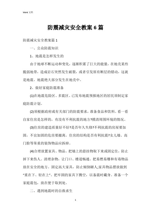 防震减灾安全教案6篇