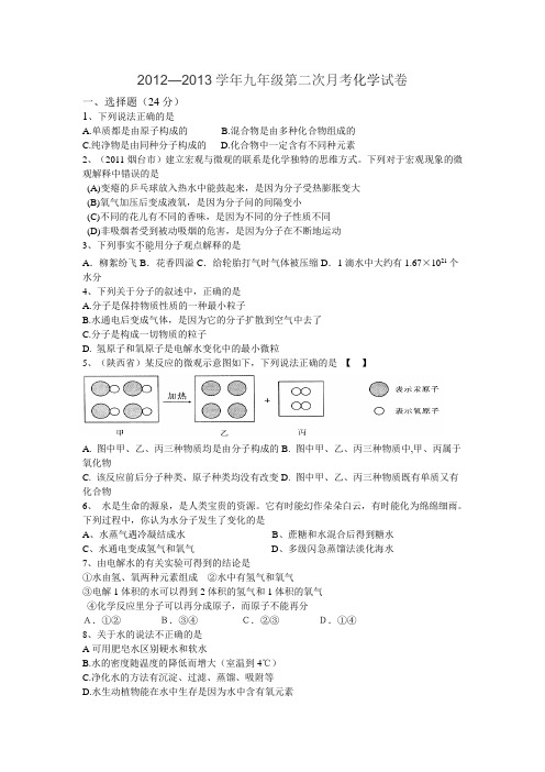 2012—2013学年九年级第二次月考化学试卷