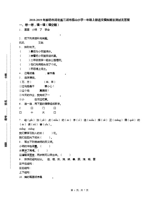 2018-2019年廊坊市河北省三河市孤山小学一年级上册语文模拟期末测试无答案