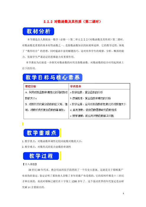 人教版2020高考数学总复习第二章2.2.2对数函数及其性质(第二课时)教案新人教A版必修1