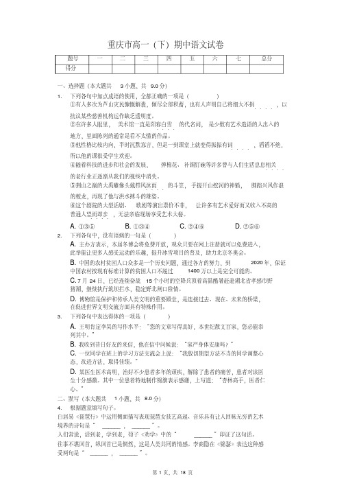 重庆市2020年高一(下)期中语文试卷