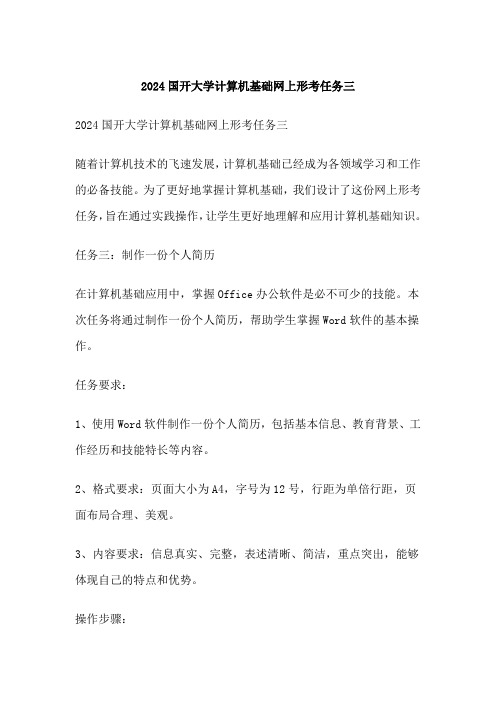 国开大学计算机基础网上形考任务三