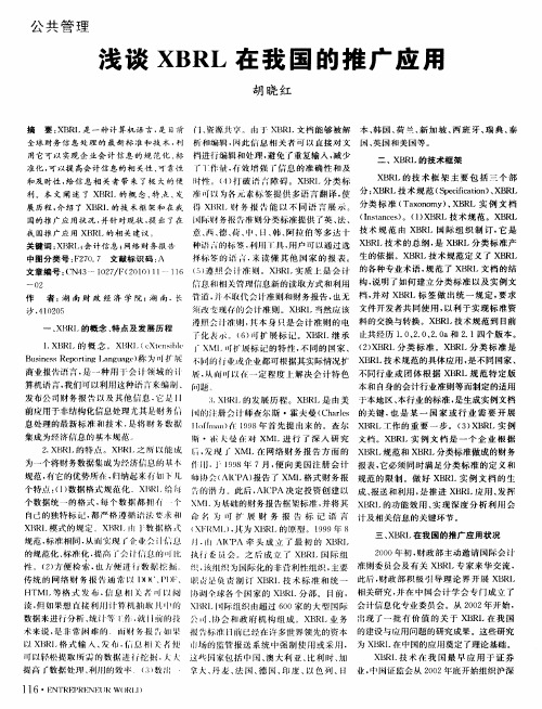 浅谈XBRL在我国的推广应用