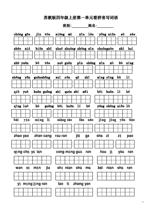 新苏教版小学四年级上册语文全册看拼音写词语