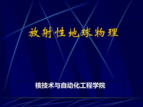 放射性地球物理第一章 放射性方法基本知识 共132页