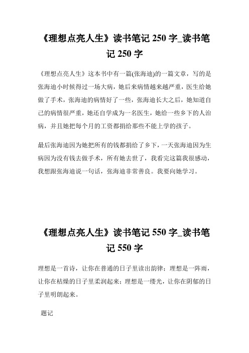《理想点亮人生》读书笔记250字_读书笔记250字.doc