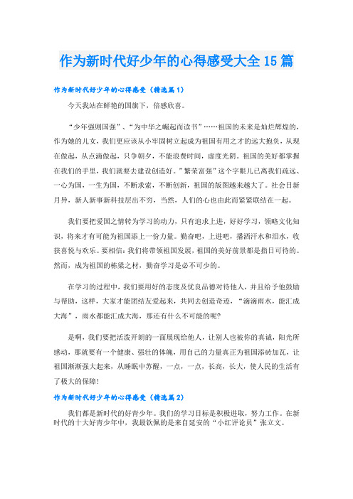 作为新时代好少年的心得感受大全15篇