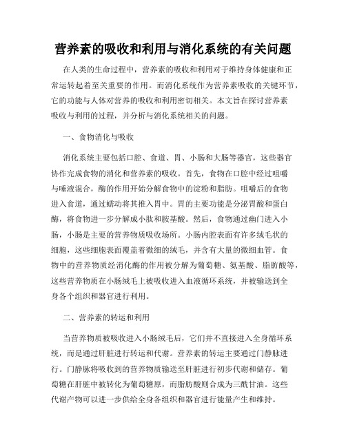 营养素的吸收和利用与消化系统的有关问题