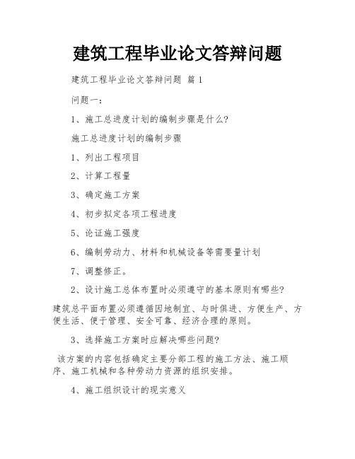 建筑工程毕业论文答辩问题