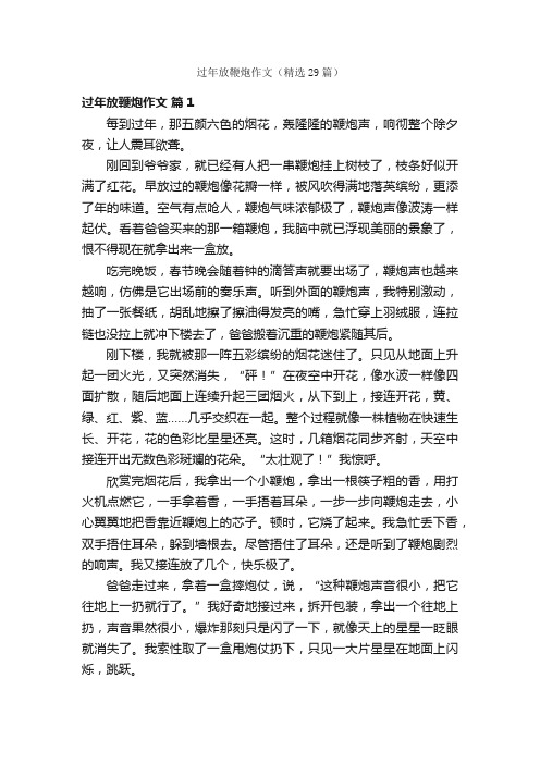 过年放鞭炮作文（精选29篇）