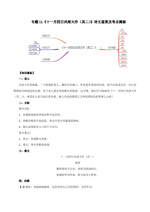 2020版语文部编版七年级古诗词专题11《十一月四日风雨大作 (其二)》诗文鉴赏及考点揭秘(解析版)