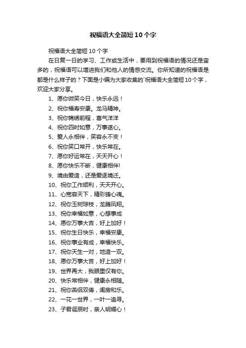 祝福语大全简短10个字