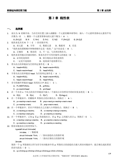 《数据结构》习题集：第2章_线性表