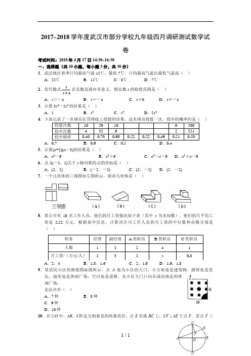 2017-2018学年度武汉市九年级四月调考数学试卷(word版含答案)