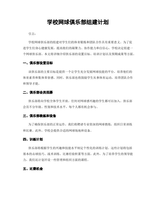 学校网球俱乐部组建计划