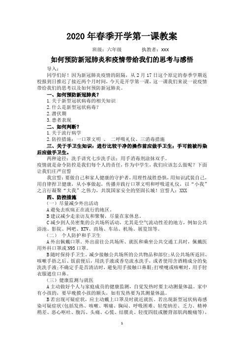 六年级2020年春季开学第一课教案疫情防控教育、疫情知识教育