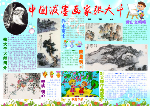 中国泼墨画家张大千画家美术欣赏小学生电子小报成品简报报刊手抄报模板画报剪报板报样板电脑报纸A4