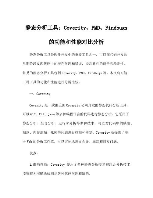 静态分析工具：Coverity、PMD、Findbugs的功能和性能对比分析