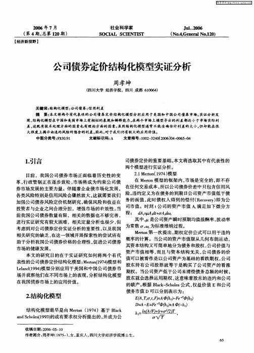 公司债券定价结构化模型实证分析