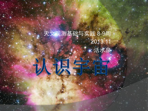 宇宙学简介PPT课件