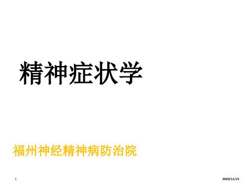 第二章 精神障碍的症状学 PPT课件