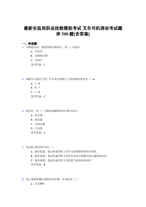 精选安监局职业技能考试-叉车司机理论完整题库500题(含答案)