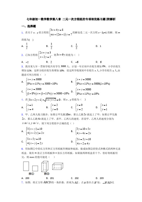 七年级初一数学数学第八章 二元一次方程组的专项培优练习题(附解析