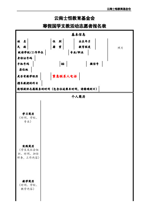 云南士恒教育基金会国学推广活动志愿者报名表