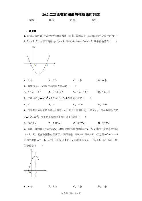 26.2二次函数的图形与性质课时训练(含答案)