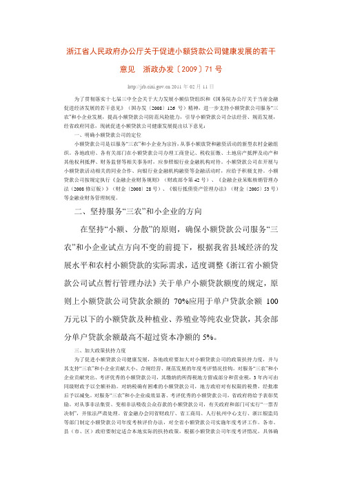 浙江省人民政府办公厅关于促进小额贷款公司健康发展的若干意见浙政办发