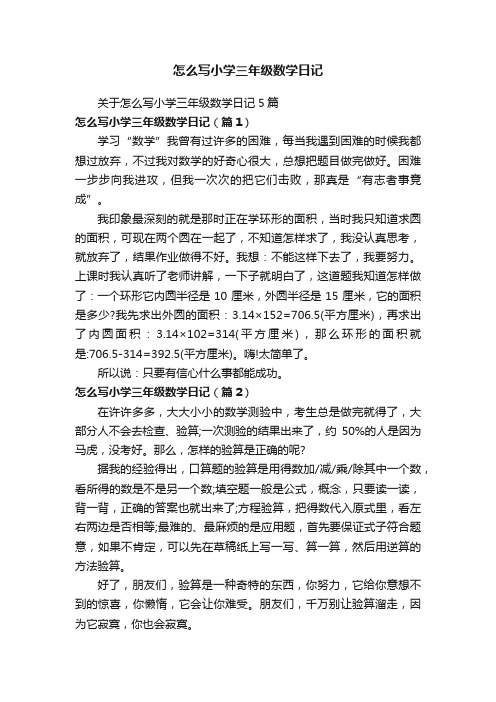 怎么写小学三年级数学日记