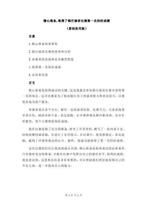 精心准备,取得了银行演讲比赛第一名的好成绩