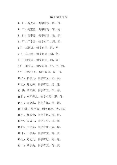 26个偏旁部首