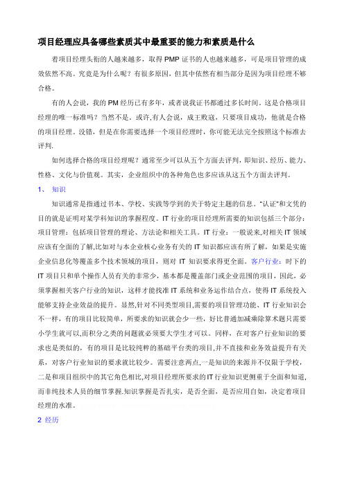 项目经理应具备哪些素质其中最重要的能力和素质是什么