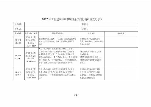 最新年工程建设标准强制性条文执行情况检查记录表整理