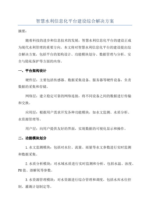 智慧水利信息化平台建设综合解决方案