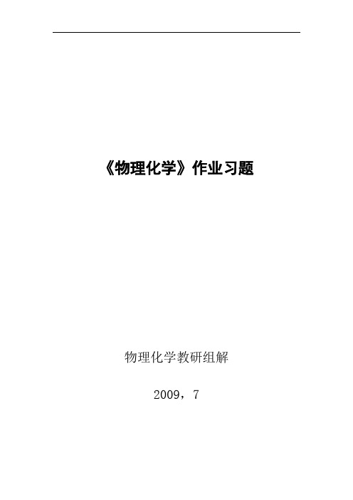 (完整版)物理化学习题答案