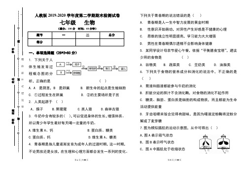 人教版七年级2019-2020学年度第二学期期末生物试题及答案(含两套题)