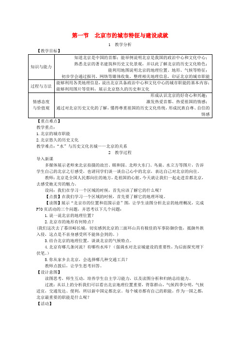 2019春八年级地理下册第八章第一节北京市的城市特征与建设成就教案新版湘教版